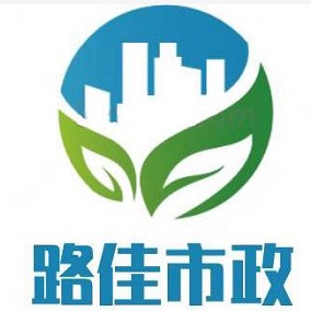 天津路佳市政工程有限公司