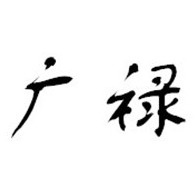 临朐县广禄金属制品厂