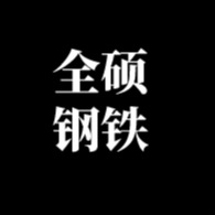 佛山市全硕贸易有限公司