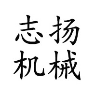 潍坊志扬机械有限公司
