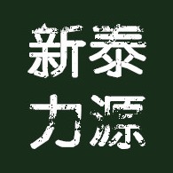新泰力源起重设备有限公司