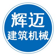 献县辉迈建筑机械有限公司