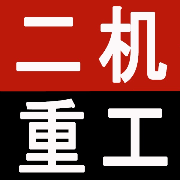 山东二机重工有限公司