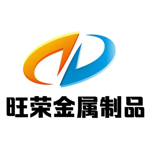 山东旺荣金属制品有限公司