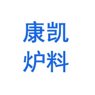 淄博康凯炉料有限公司