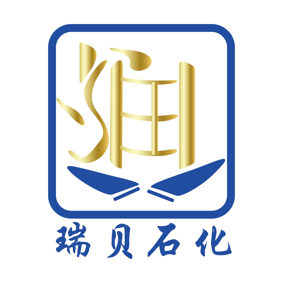 上海瑞贝石化有限公司