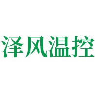 青州市泽风温控设备厂
