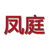 北京凤庭家具有限公司