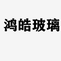 徐州鸿皓玻璃制品有限公司