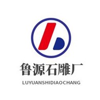 镇平县鲁源石雕厂
