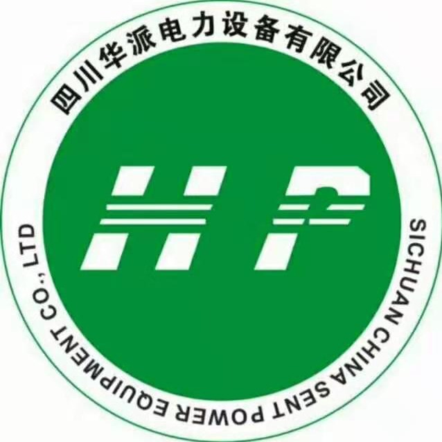 四川华派电力设备有限公司