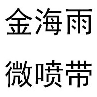 青州市金海雨微喷带厂 - 公司logo