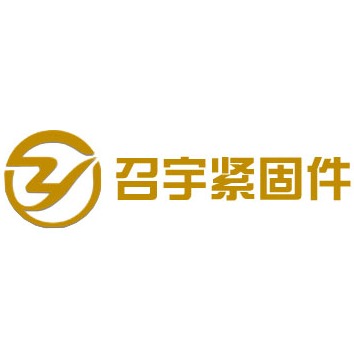 邯郸市召宇紧固件有限公司