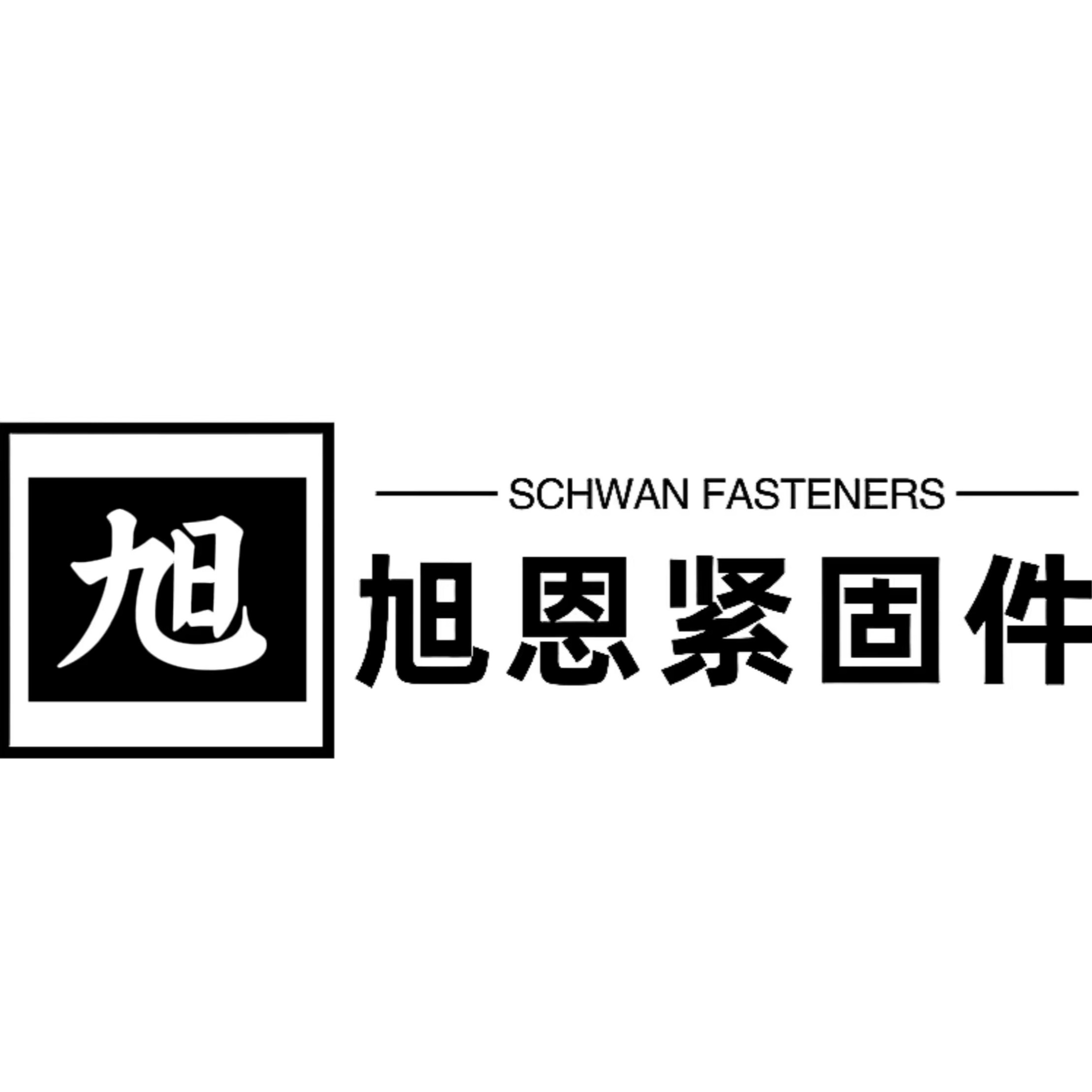 邯郸市旭恩紧固件制造有限公司