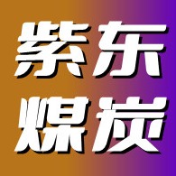 榆林市榆阳区紫东煤炭运销有限公司