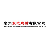 泉州市东进建材有限责任公司