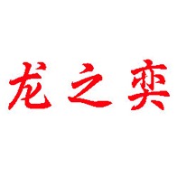 泉州龙之奕石业有限公司 - 公司logo