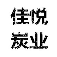 宁夏佳悦炭业有限公司