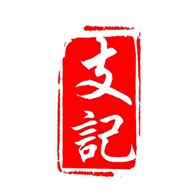 衡水支记商贸有限公司