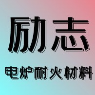 宜兴市励志电炉耐火材料有限公司