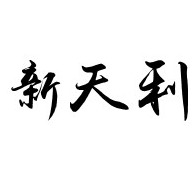 Xinjiang Xintianli Mining Co., Ltd - Company Logo