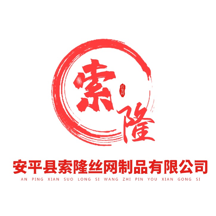 安平索隆金属丝网制品有限公司