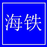 青岛海铁复合材料有限公司