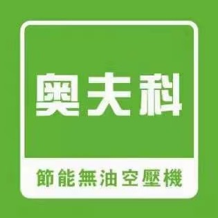 江西奥夫科压缩机有限公司 - 公司logo