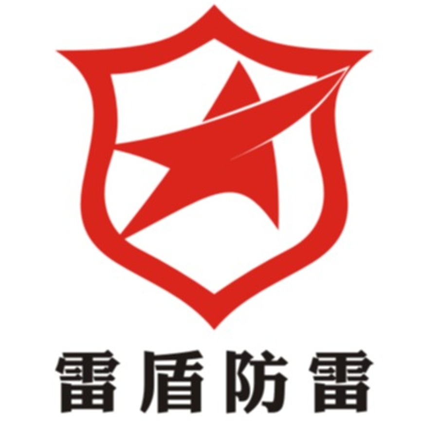 青岛雷盾防雷技术有限公司