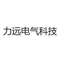 东莞市力远电气有限公司