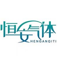 安丘市恒安气体有限公司