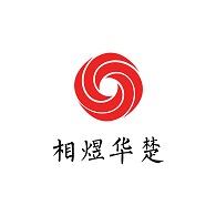 武汉相煜华楚商贸有限公司