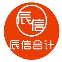 东莞市辰信会计代理有限公司