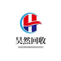 梁山昊然物资回收有限公司