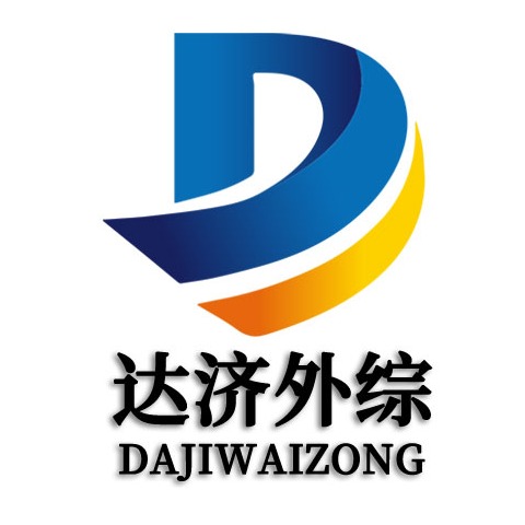 广州市达济外贸综合服务有限公司