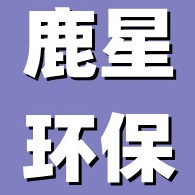 石家庄鹿星环保科技有限公司 - 公司logo