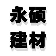 金华市永硕建材有限公司 - 公司logo