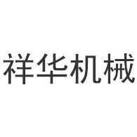 青州市祥华机械有限公司 - 公司logo