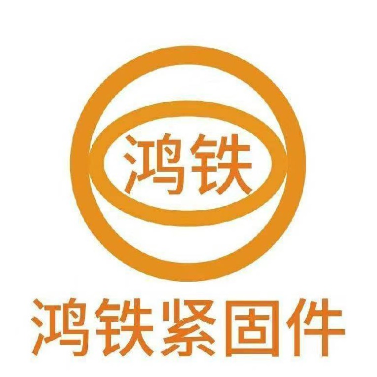 邯郸市鸿铁紧固件制造有限公司