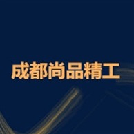 成都尚品精工科技有限公司