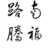 唐山市路南腾福竹木经销处