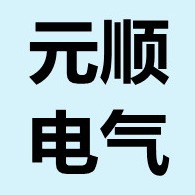 江苏元顺电气科技有限公司