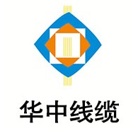 华中线缆有限公司