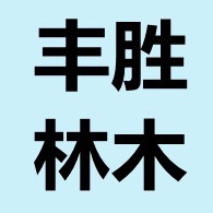 洞口县丰胜林木科技有限公司