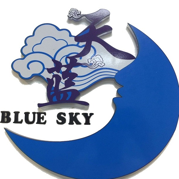 广州天蓝供应链服务有限公司