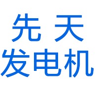 官渡区先天发电机经营部