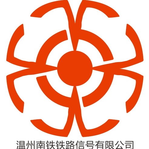 温州南铁铁路信号设备有限公司