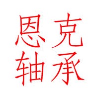 常州市恩克轴承有限公司