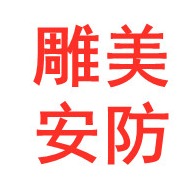 上海雕美安防工程有限公司