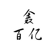 山东鑫百亿金属材料有限公司